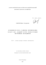 Особенности роста, развития, формирования культур ели, созданных путём реконструкции лиственных молодняков - тема диссертации по сельскому хозяйству, скачайте бесплатно