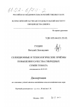 Селекционные и технологические приёмы повышения качества гибридных семян томата - тема диссертации по сельскому хозяйству, скачайте бесплатно