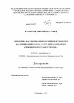 Разработка фагоиндикации и усовершенствование идентификации Hafnia Alvei с использованием специфического бактериофага - тема диссертации по биологии, скачайте бесплатно