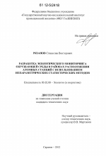 Разработка экологического мониторинга окружающей среды в районах расположения атомных станций с использованием непараметрических статистических методов - тема диссертации по биологии, скачайте бесплатно