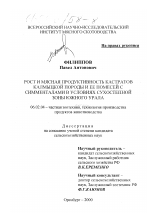 Рост и мясная продуктивность кастратов калмыцкой породы и ее помесей с симменталами в условиях сухостепной зоны Южного Урала - тема диссертации по сельскому хозяйству, скачайте бесплатно