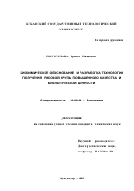 Биохимическое обоснование и разработка технологии получения рисовой крупы повышенного качества и биологической ценности - тема диссертации по биологии, скачайте бесплатно