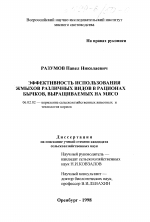 Эффективность использования жмыхов различных видов в рационах бычков, выращиваемых на мясо - тема диссертации по сельскому хозяйству, скачайте бесплатно