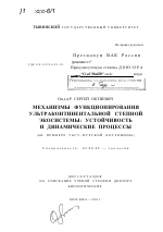 Механизмы функционирования ультраконтинентальной степной экосистемы - тема диссертации по биологии, скачайте бесплатно