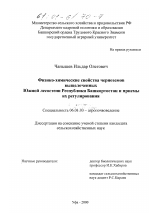 Физико-химические свойства черноземов выщелоченных Южной лесостепи Республики Башкортостан и приемы их регулирования - тема диссертации по сельскому хозяйству, скачайте бесплатно