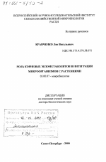 Роль корневых экзометаболитов в интеграции микроорганизмов с растениями - тема диссертации по биологии, скачайте бесплатно