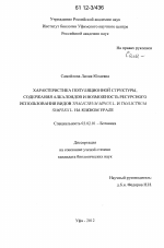 Характеристика популяционной структуры, содержания алкалоидов и возможность ресурсного использования видов Thalictrum Minus L. и Thalictrum Simplex L. на Южном Урале - тема диссертации по биологии, скачайте бесплатно