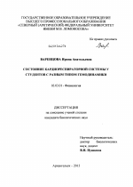 Состояние кардиореспираторной системы у студентов с разным типом гемодинамики - тема диссертации по биологии, скачайте бесплатно