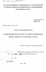 Морфофизиологические основы повышения эффективности селекции гороха - тема диссертации по биологии, скачайте бесплатно