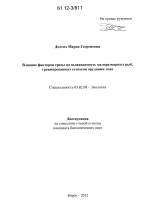 Влияние факторов среды на выживаемость малоразмерных рыб, травмированных сетными орудиями лова - тема диссертации по биологии, скачайте бесплатно