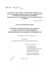 Фармако-токсикологическая оценка и антипаразитарная эффективность авермектинов отечественного производства - тема диссертации по биологии, скачайте бесплатно