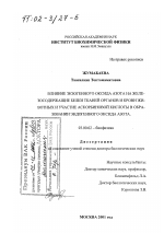 Влияние экзогенного оксида азота на железосодержащие белки тканей органов и крови животных и участие аскорбиновой кислоты в образовании эндогенного оксида азота - тема диссертации по биологии, скачайте бесплатно