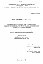 Эколого-функциональная характеристика гидролитических бактерий термальных и щелочных водных систем Забайкалья - тема диссертации по биологии, скачайте бесплатно