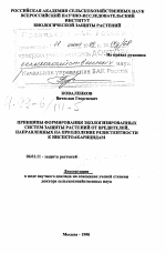 Принципы формирования экологизированных систем защиты растений от вредителей, направленных на преодоление резистентности к инсектоакарицидам - тема диссертации по сельскому хозяйству, скачайте бесплатно