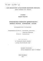 Функциональная морфология адренергического нервного аппарата артериальных сосудов - тема диссертации по биологии, скачайте бесплатно