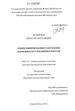 Режим лимитированного кормления племенных петухов яичных кроссов - тема диссертации по сельскому хозяйству, скачайте бесплатно