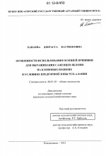 Особенности использования осенней прививки для выращивания саженцев яблони на клоновых подвоях в условиях предгорной зоны РСО-Алания - тема диссертации по сельскому хозяйству, скачайте бесплатно