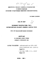 Обоснование технологии полива томата системой импульсно-локального орошения в закрытом грунте - тема диссертации по сельскому хозяйству, скачайте бесплатно