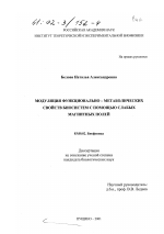 Модуляция функционально-метаболических свойств биосистем с помощью слабых магнитных полей - тема диссертации по биологии, скачайте бесплатно