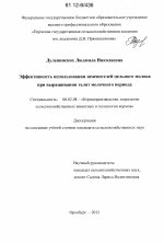 Эффективность использования заменителей цельного молока при выращивании телят молочного периода - тема диссертации по сельскому хозяйству, скачайте бесплатно