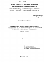 Влияние техногенного загрязнения комбината "Североникель" на рост и развитие древесных растений - тема диссертации по биологии, скачайте бесплатно