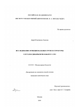 Исследование функциональных групп и структуры глутаматдекарбоксилазы из E.coli - тема диссертации по биологии, скачайте бесплатно