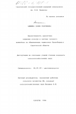 Продуктивность однолетних кормовых культур в системе зеленого конвейера на обыкновенных черноземах Правобережья Саратовской области - тема диссертации по сельскому хозяйству, скачайте бесплатно