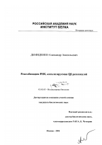 Рекомбинация РНК, катализируемая Q β репликазой - тема диссертации по биологии, скачайте бесплатно