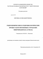 Гидрохимические и гидробиологические процессы во временных городских микроводоемах - тема диссертации по биологии, скачайте бесплатно