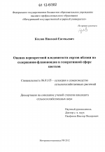 Оценка перекрестной плодовитости сортов яблони по содержанию флавоноидов в генеративной сфере цветков - тема диссертации по сельскому хозяйству, скачайте бесплатно