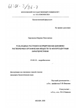 Роль водных растений в формировании динамики растворенных органических веществ по флуоресцентным характеристикам - тема диссертации по биологии, скачайте бесплатно