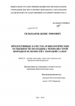 Продуктивные качества и биологические особенности молодняка черно-пестрой породы и ее помесей с породой салерс - тема диссертации по сельскому хозяйству, скачайте бесплатно