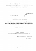 Состояние метаболизма и щитовидной железы у молодняка крупного рогатого скота при применении биологически активных препаратов - тема диссертации по биологии, скачайте бесплатно