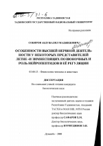 Особенности высшей нервной деятельности у некоторых представителей летне- и зимнеспящих позвоночных и роль нейропептидов в ее регуляции - тема диссертации по биологии, скачайте бесплатно