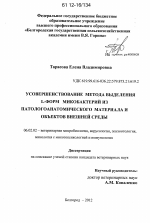 Усовершенствование метода выделения L-форм микобактерий из патологоанатомического материала и объектов внешней среды - тема диссертации по сельскому хозяйству, скачайте бесплатно