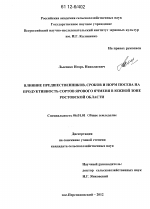 Влияние предшественников, сроков и норм посева на продуктивность сортов ярового ячменя в южной зоне Ростовской области - тема диссертации по сельскому хозяйству, скачайте бесплатно