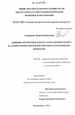 Влияние ферментных препаратов и антиоксиданта на хозяйственно-биологические показатели цыплят-бройлеров - тема диссертации по сельскому хозяйству, скачайте бесплатно