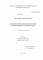 Прогнозирование безопасных концентраций органических веществ в водных объектах - тема диссертации по биологии, скачайте бесплатно