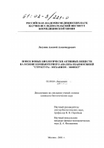 Поиск новых биологически активных веществ на основе компьютерного анализа взаимосвязей "Структура-механизм-эффект" - тема диссертации по биологии, скачайте бесплатно