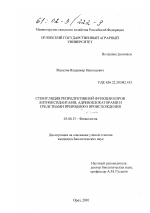 Стимуляция репродуктивной функции коров антиоксидантами, адреноблокаторами и средствами природного происхождения - тема диссертации по биологии, скачайте бесплатно