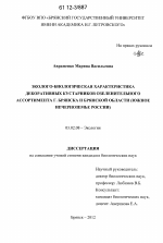 Эколого-биологическая характеристика декоративных кустарников озеленительного ассортимента г. Брянска и Брянской области - тема диссертации по биологии, скачайте бесплатно