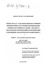 Оценка вклада отдельных видов источников ионизирующего излучения в формирование уровней облучения населения г. Москвы и обоснование рекомендаций по оптимизации радиационно-экологического мониторинга - тема диссертации по биологии, скачайте бесплатно