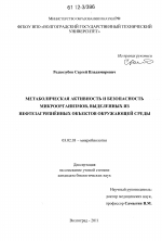 Метаболическая активность и безопасность микроорганизмов, выделенных из нефтезагрязнённых объектов окружающей среды - тема диссертации по биологии, скачайте бесплатно