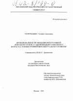 Функциональная организация интегративной деятельности мозга у детей младшего школьного возраста с разным уровнем интеллектуального развития - тема диссертации по биологии, скачайте бесплатно