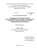 Особенности функциональной подготовленности организма спортсменок в процессе многолетней адаптации к мышечной деятельности - тема диссертации по биологии, скачайте бесплатно