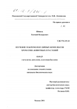 Изучение макромолекулярных комплексов хроматина животных и растений - тема диссертации по биологии, скачайте бесплатно