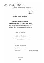 Организация мониторинга радоновых полей с целью прогноза природных и техногенных катастроф на территории Краснодарского края - тема диссертации по биологии, скачайте бесплатно