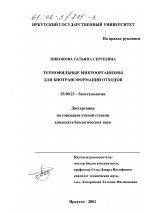 Термофильные микроорганизмы для биотрансформации отходов - тема диссертации по биологии, скачайте бесплатно