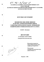 Перекисное окисление липидов и система антиоксидантной защиты у животных при парентеральном применении озонированного физиологического раствора - тема диссертации по биологии, скачайте бесплатно