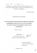 Агроэкологическая оценка применения удобрений, содержания и трансформации тяжелых металлов в почве и растениях различных таксонов агроландшафта Ставропольской возвышенности - тема диссертации по биологии, скачайте бесплатно